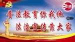 普法教育