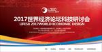 世界经理论坛科技研讨会