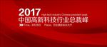 中国高新科技行业总峰会