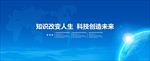知识改变人生科技造就未来