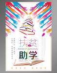 扶贫助学公益海报