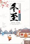 中国传统节日冬至海报设计