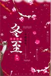 中国传统节日冬至海报设计