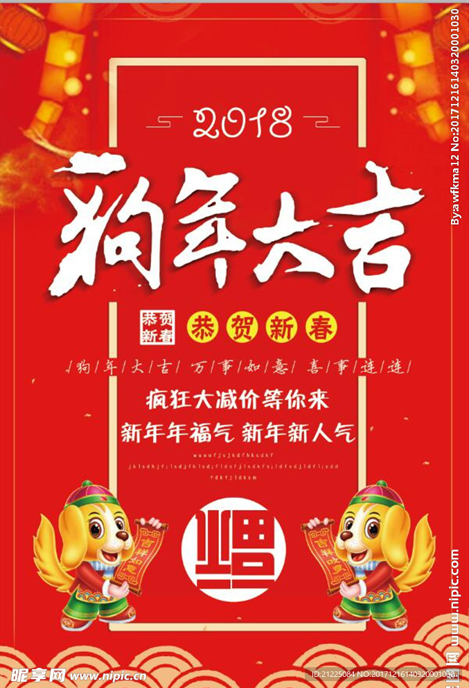 喜庆2018狗年大吉新年海报
