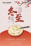 二十四节气冬至吃饺子海报