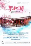 东北游冬季出游盛装钜惠宣传海报