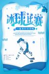创意卡通冰球宣传海报设计