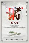 世界反腐败日公益宣传海报