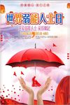 世界国际弱能人士日公益宣传海报
