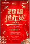 红色喜庆2018抢年货促销海报