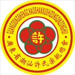 广东省潮汕许氏宗亲会logo