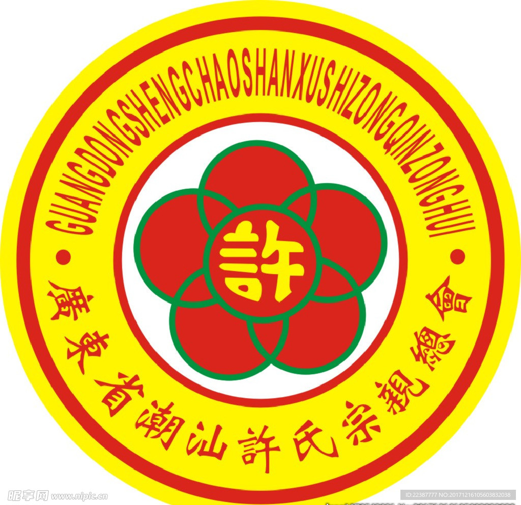 广东省潮汕许氏宗亲会logo