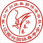 江西兴国咏春拳会logo