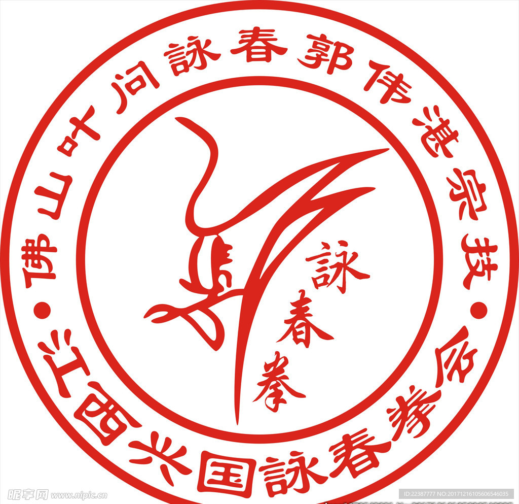 江西兴国咏春拳会logo