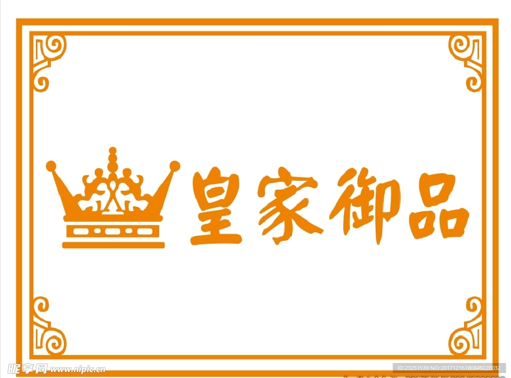 皇家御品logo