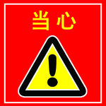 警示标语