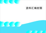 蓝色封面模板