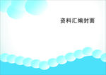 蓝色封面模板