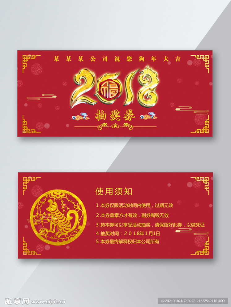 2018狗年抽奖券