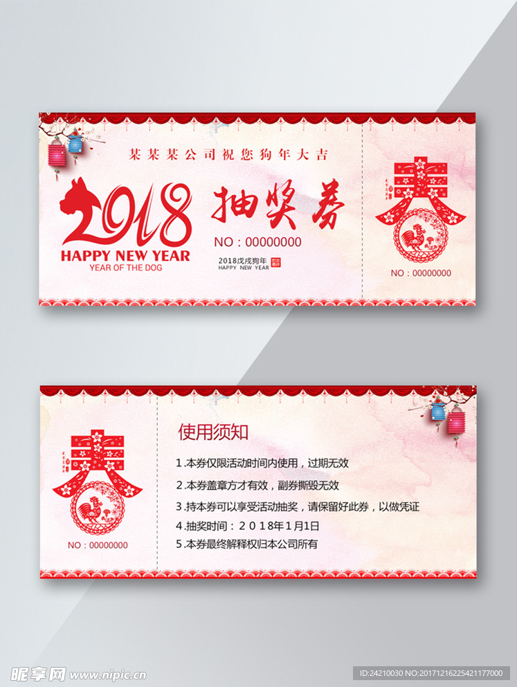 2018年会抽奖券
