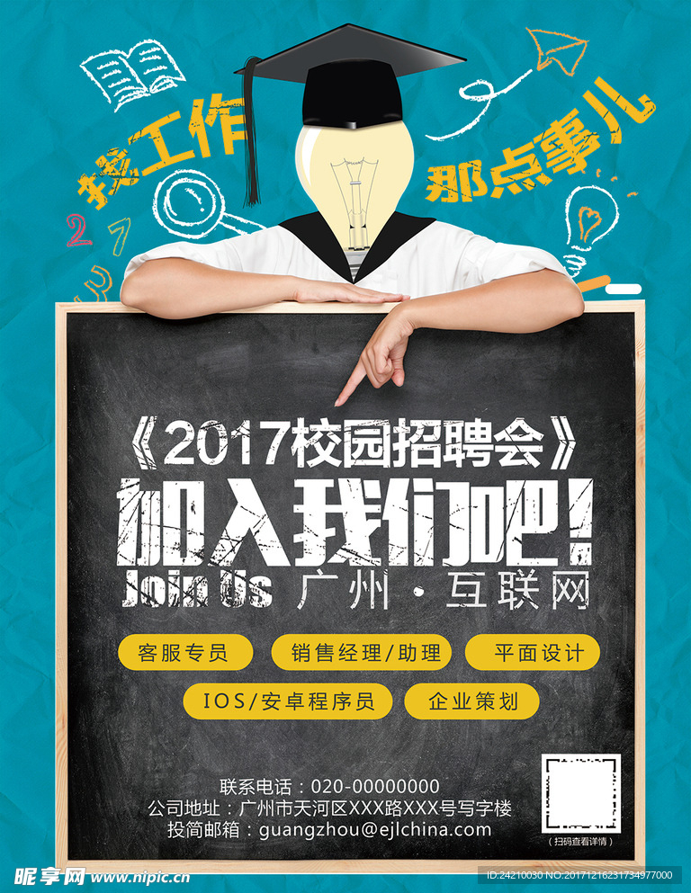 互联网校园招聘会海报