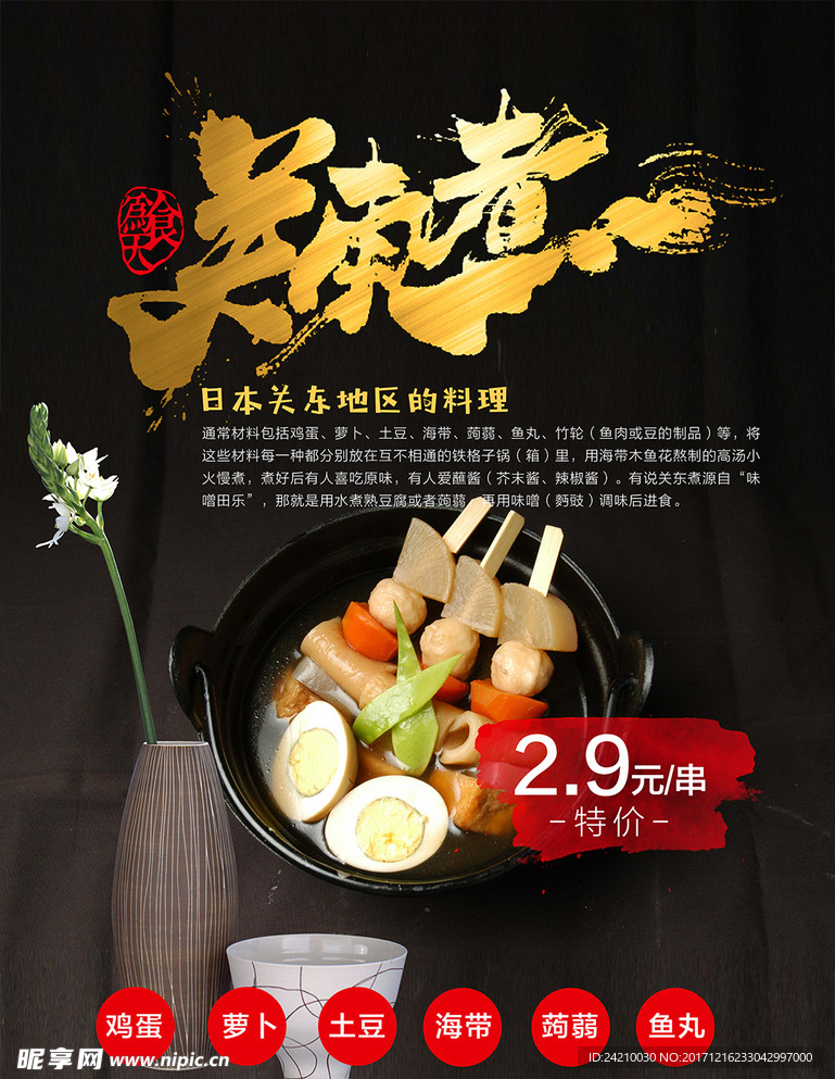 美食关东煮海报