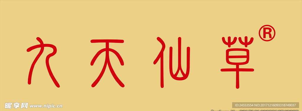 九天仙草 矢量 艺术字