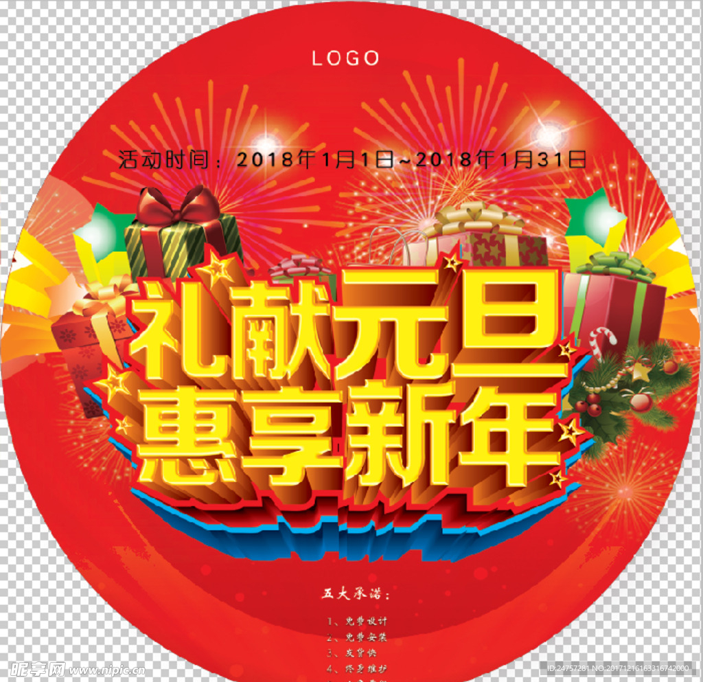 元旦活动地贴