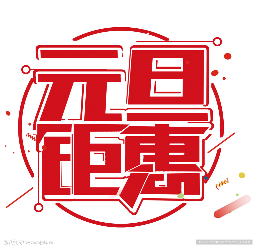 元旦钜惠