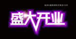 盛大开业 字
