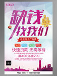 缺钱就找我们贷款海报