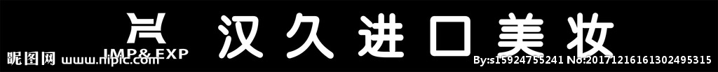 汉久进口美妆