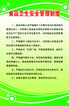 食品卫生安全管理制度