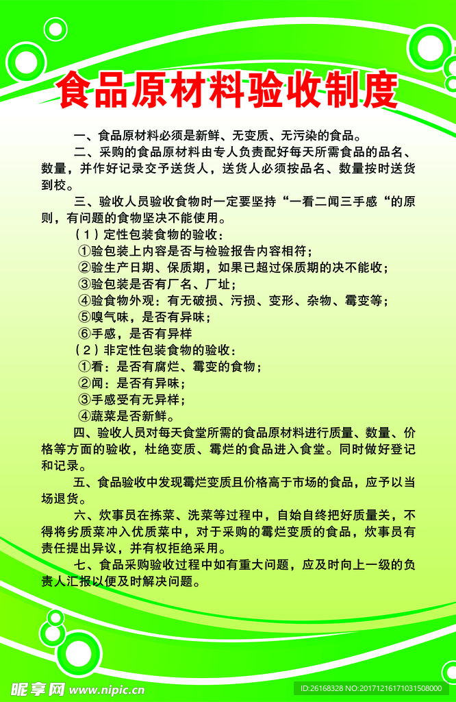 食品原材料验收制度