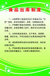 食品出库制度