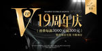 19周年庆盛典活动海报