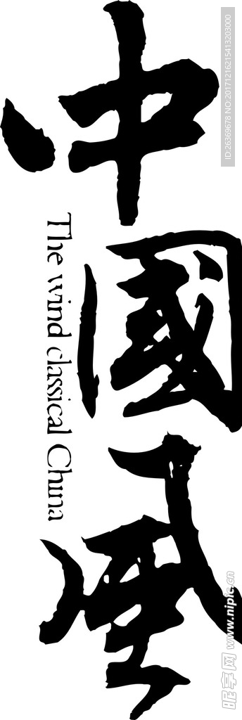 中国风字体