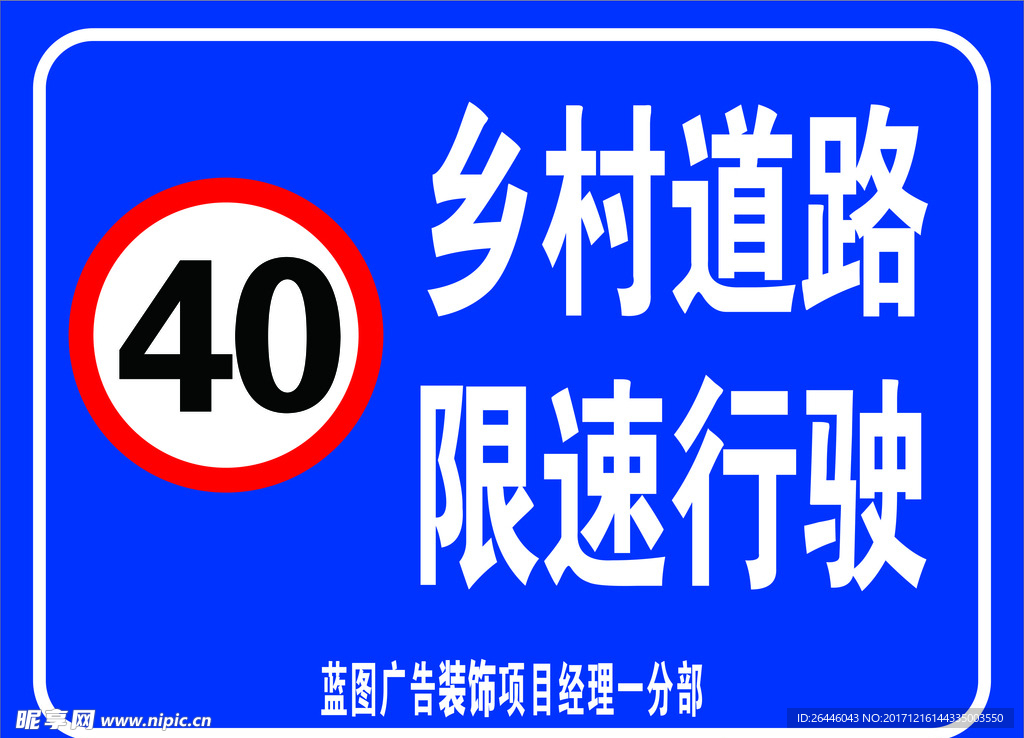 限速路牌40