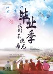 毕业季
