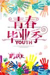 毕业季