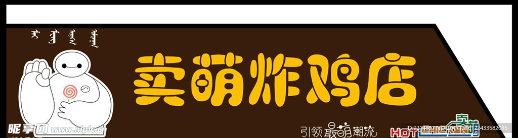 卖萌炸鸡店
