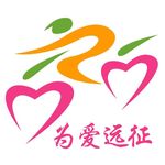 为爱远征