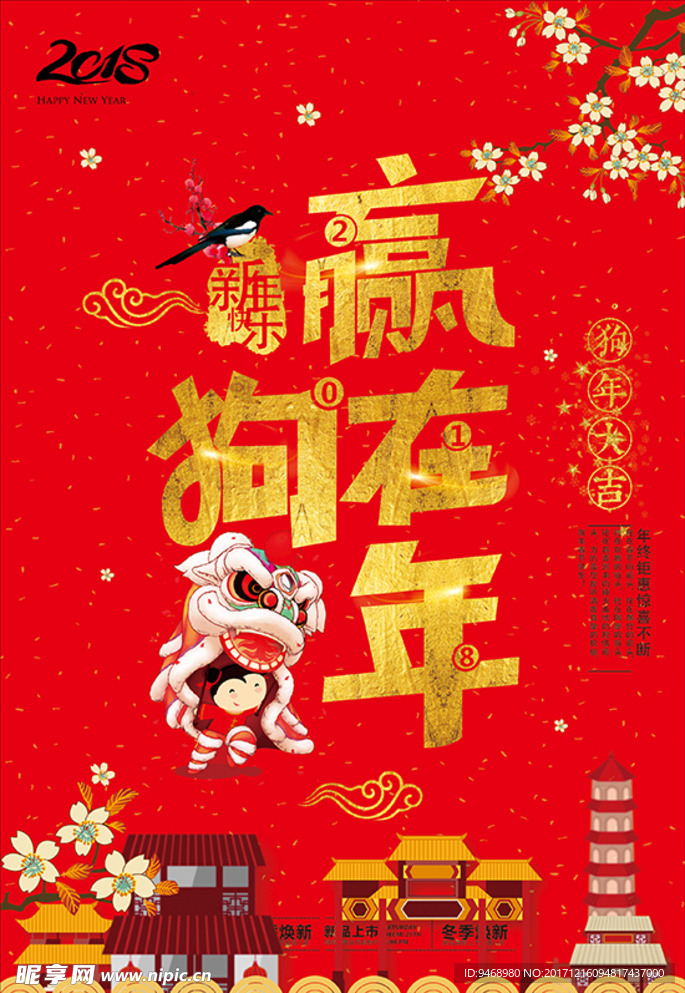 2018年狗年春节海报