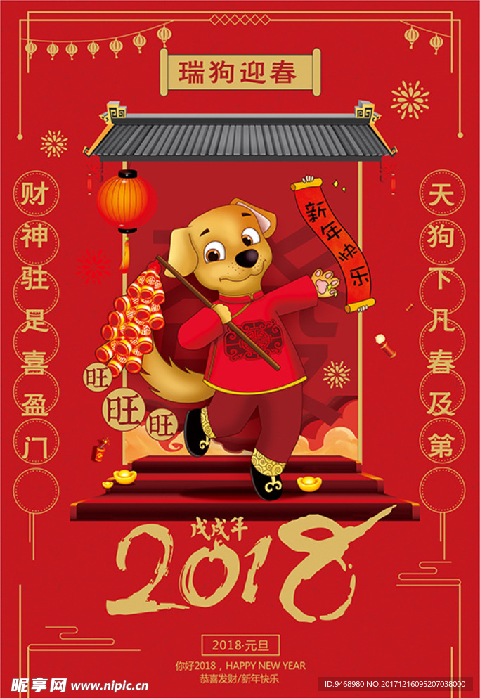 2018年春节海报