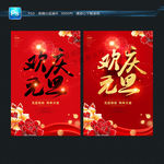 欢庆元旦