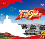 荣耀90载