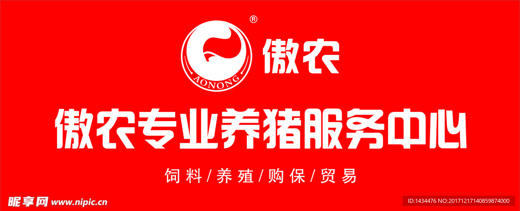 傲农形象墙