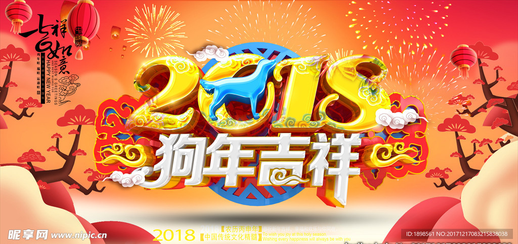 2018狗年吉祥横幅海报