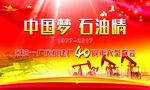 油田40年厂庆
