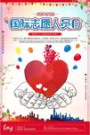 国际志愿者日宣传海报